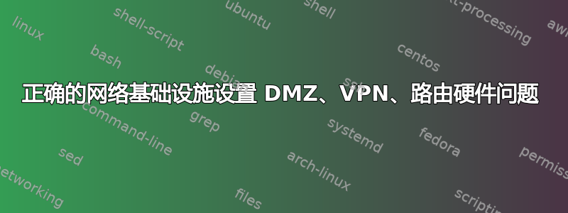 正确的网络基础设施设置 DMZ、VPN、路由硬件问题