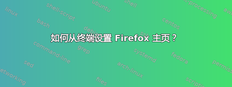 如何从终端设置 Firefox 主页？