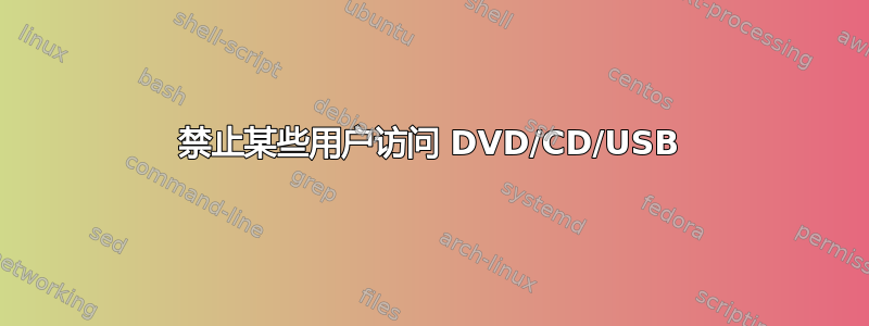 禁止某些用户访问 DVD/CD/USB