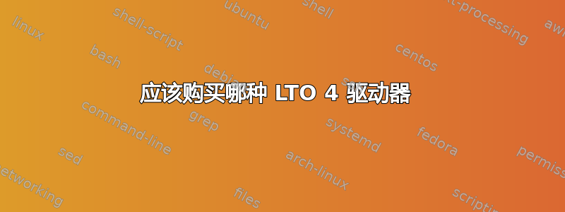 应该购买哪种 LTO 4 驱动器 