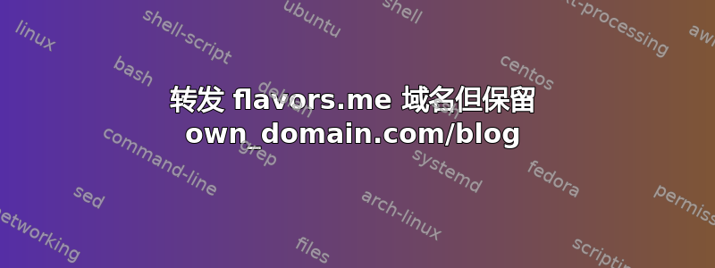 转发 flavors.me 域名但保留 own_domain.com/blog