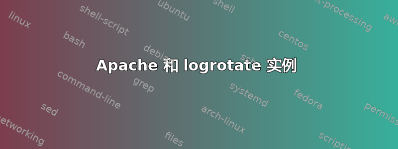 Apache 和 logrotate 实例