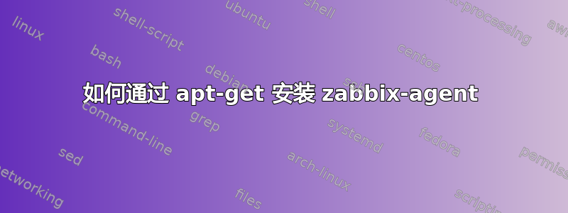 如何通过 apt-get 安装 zabbix-agent