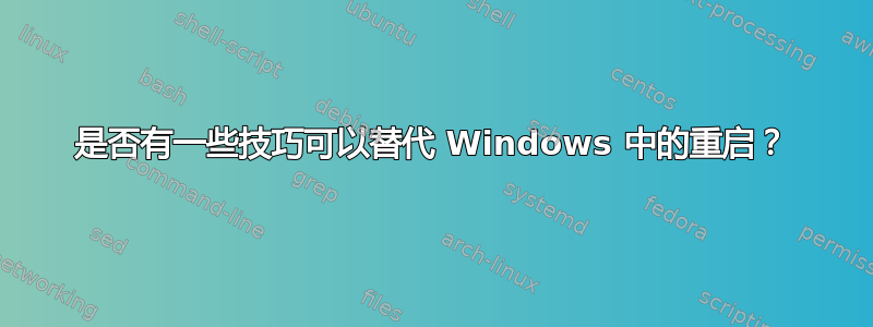 是否有一些技巧可以替代 Windows 中的重启？