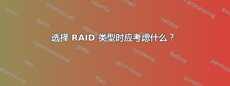 选择 RAID 类型时应考虑什么？