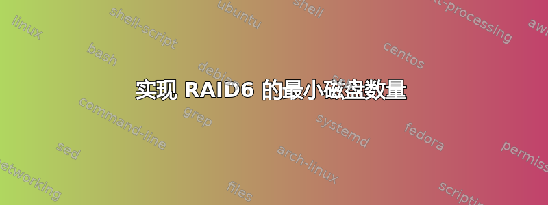 实现 RAID6 的最小磁盘数量