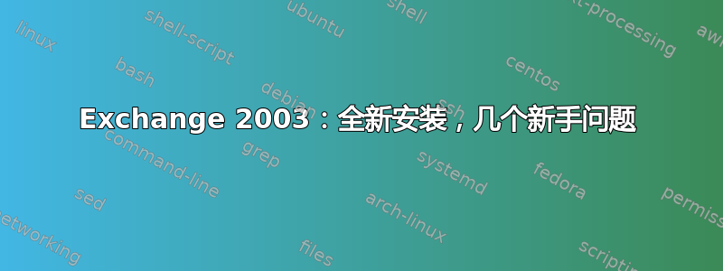 Exchange 2003：全新安装，几个新手问题