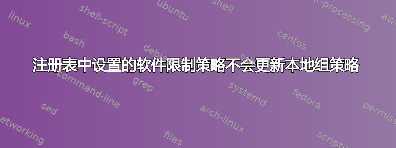 注册表中设置的软件限制策略不会更新本地组策略