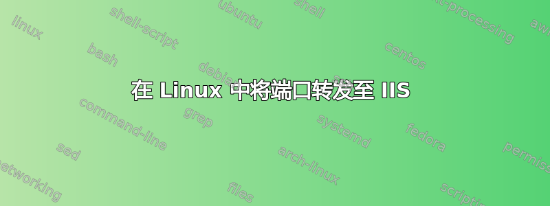 在 Linux 中将端口转发至 IIS