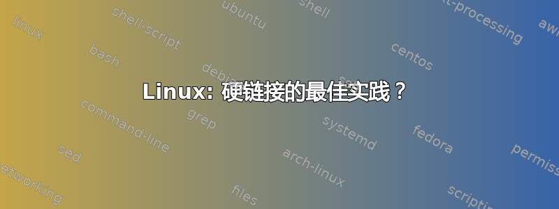 Linux: 硬链接的最佳实践？