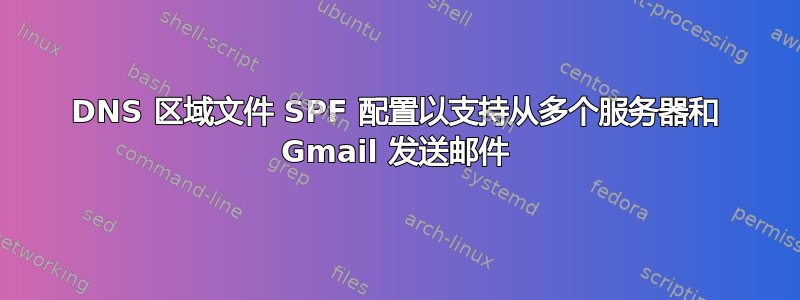 DNS 区域文件 SPF 配置以支持从多个服务器和 Gmail 发送邮件