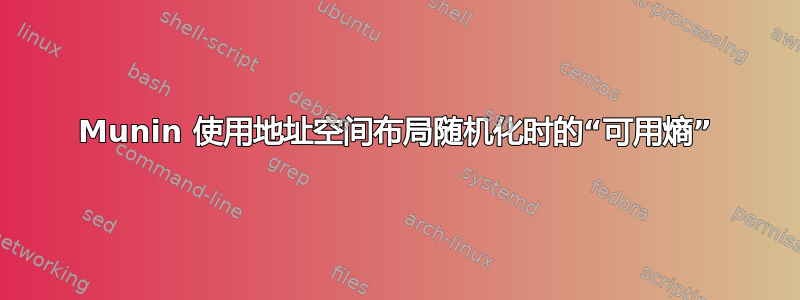 Munin 使用地址空间布局随机化时的“可用熵”