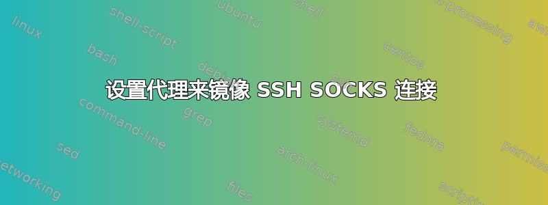 设置代理来镜像 SSH SOCKS 连接