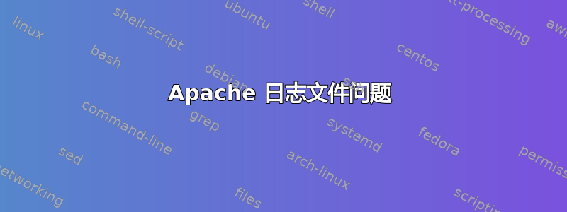 Apache 日志文件问题