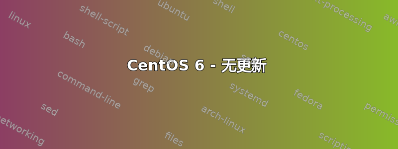 CentOS 6 - 无更新