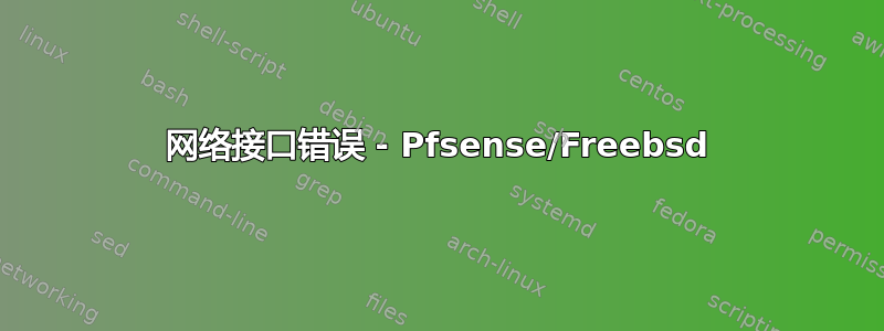 网络接口错误 - Pfsense/Freebsd