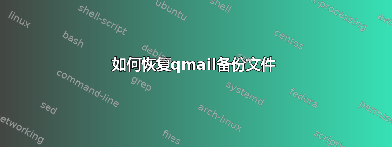 如何恢复qmail备份文件