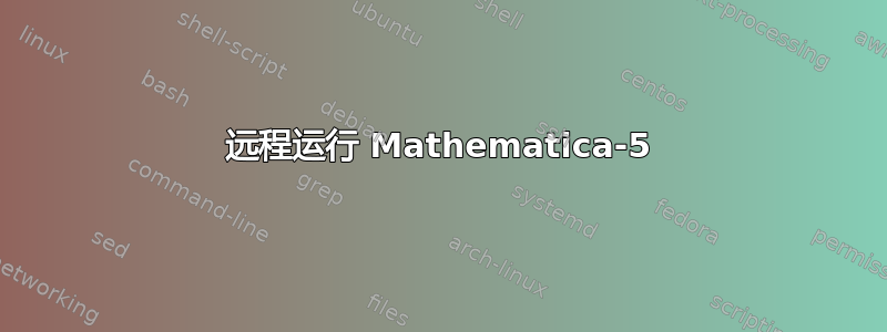 远程运行 Mathematica-5