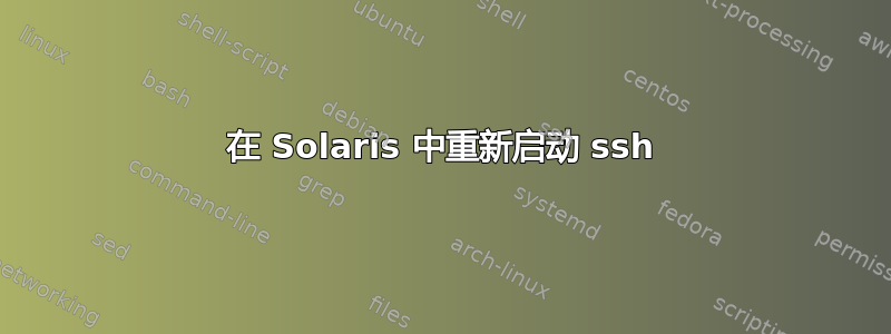 在 Solaris 中重新启动 ssh