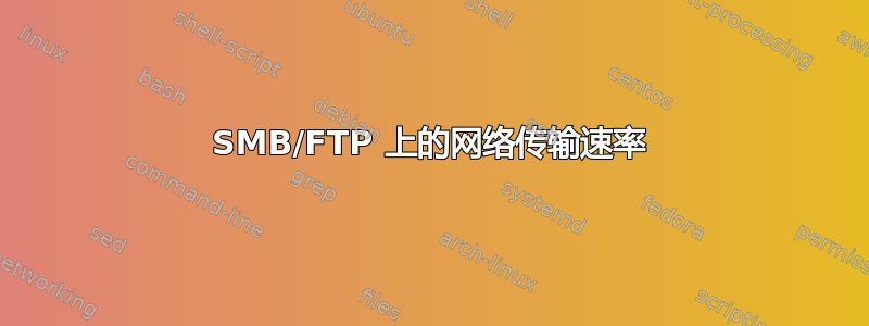 SMB/FTP 上的网络传输速率