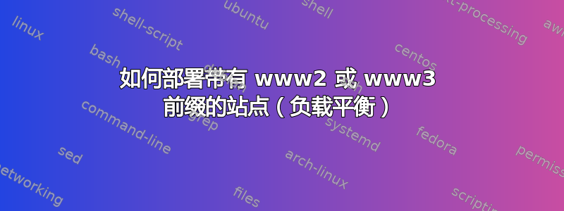 如何部署带有 www2 或 www3 前缀的站点（负载平衡）