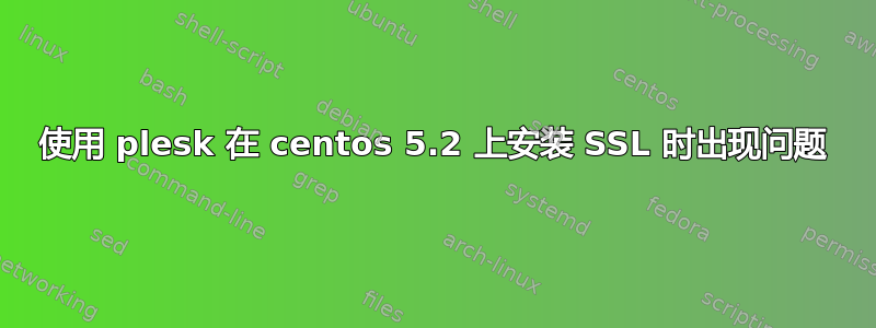 使用 plesk 在 centos 5.2 上安装 SSL 时出现问题