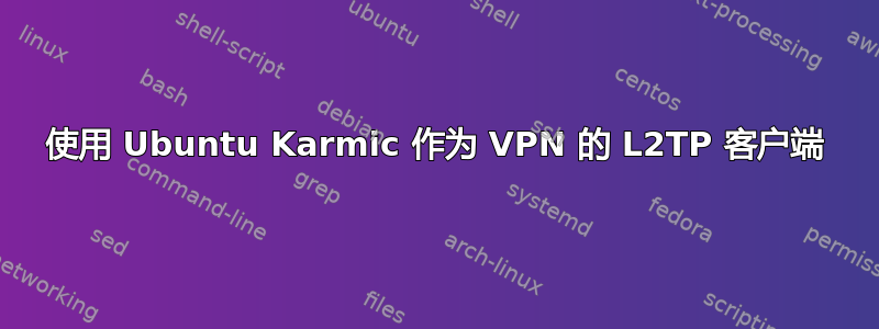 使用 Ubuntu Karmic 作为 VPN 的 L2TP 客户端