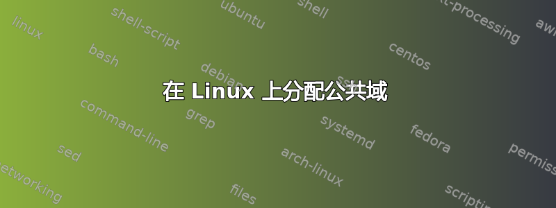 在 Linux 上分配公共域