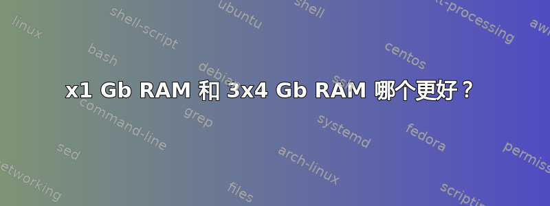 12x1 Gb RAM 和 3x4 Gb RAM 哪个更好？