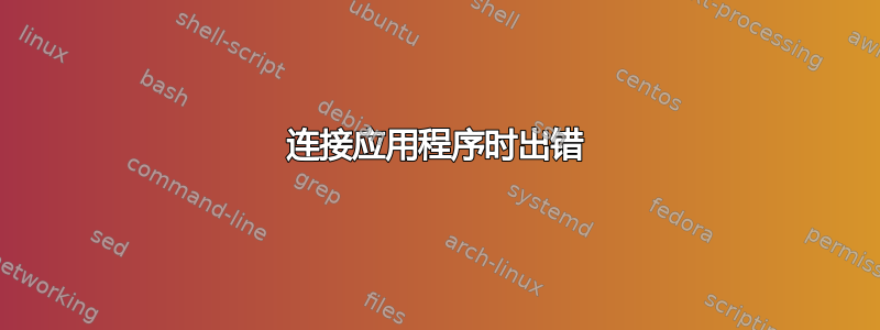 连接应用程序时出错