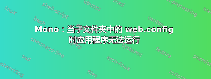 Mono：当子文件夹中的 web.config 时应用程序无法运行