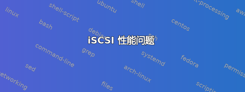 iSCSI 性能问题