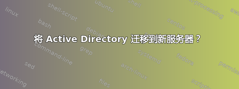 将 Active Directory 迁移到新服务器？