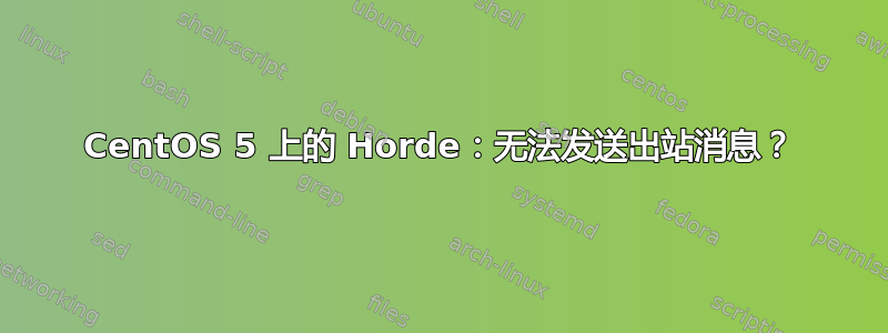 CentOS 5 上的 Horde：无法发送出站消息？