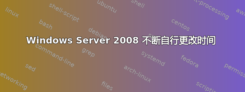 Windows Server 2008 不断自行更改时间