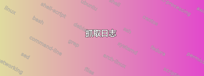 抓取日志