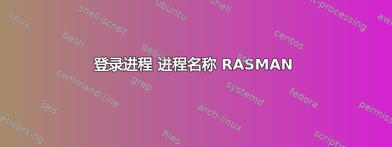 登录进程 进程名称 RASMAN