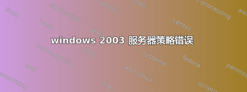 windows 2003 服务器策略错误