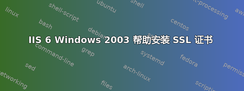 IIS 6 Windows 2003 帮助安装 SSL 证书