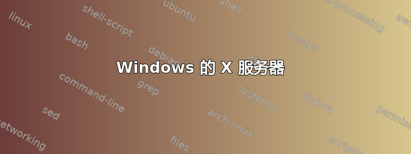 Windows 的 X 服务器 