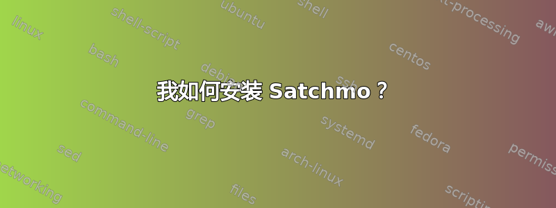 我如何安装 Satchmo？