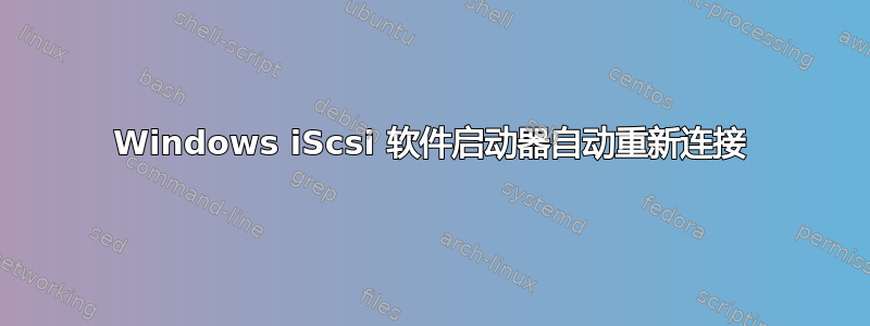 Windows iScsi 软件启动器自动重新连接