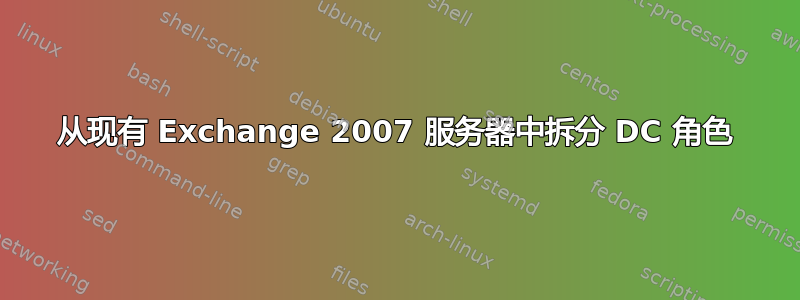 从现有 Exchange 2007 服务器中拆分 DC 角色