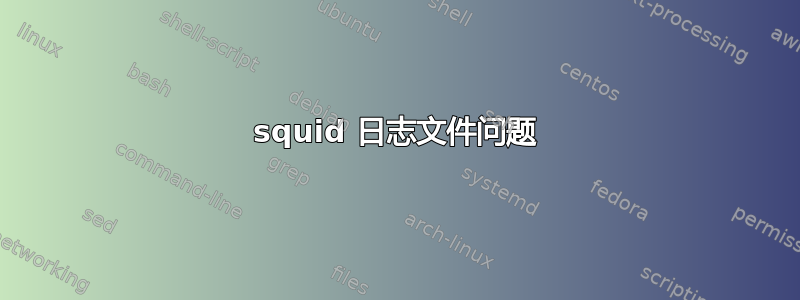 squid 日志文件问题