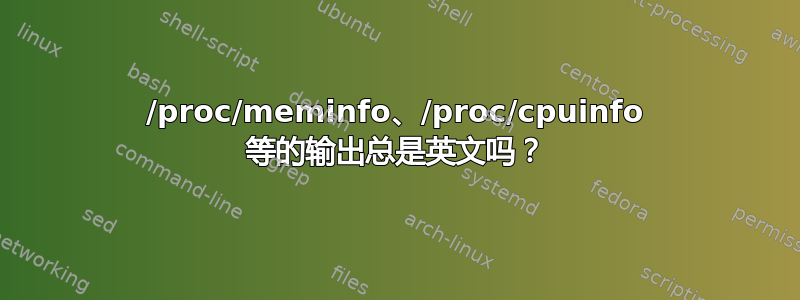 /proc/meminfo、/proc/cpuinfo 等的输出总是英文吗？