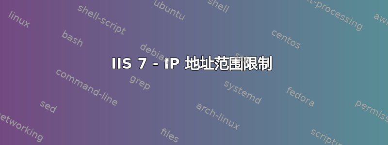 IIS 7 - IP 地址范围限制