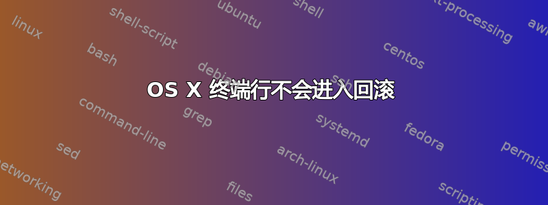 OS X 终端行不会进入回滚