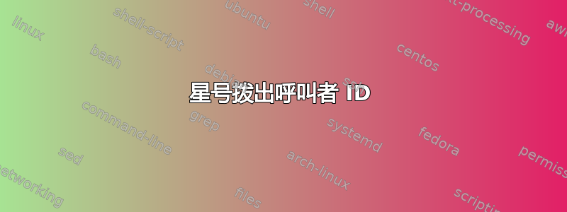 星号拨出呼叫者 ID