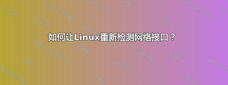 如何让Linux重新检测网络接口？