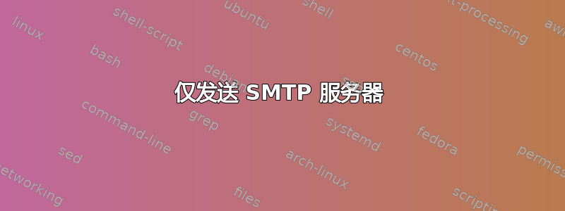 仅发送 SMTP 服务器